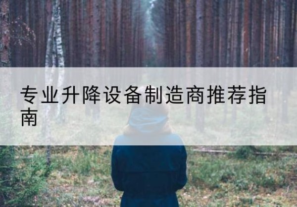 漳州电动剪叉升降平台厂家-专业升降设备制造商推荐指南